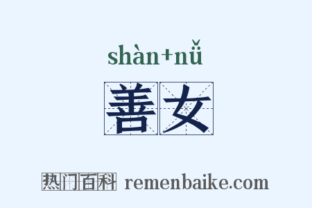 善女是什么意思的图片